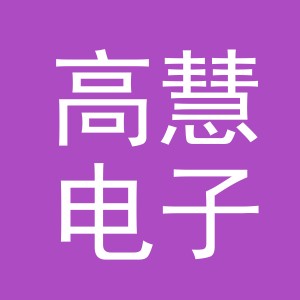 义乌市高慧电子商务有限公司