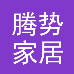义乌市腾势家居用品有限公司