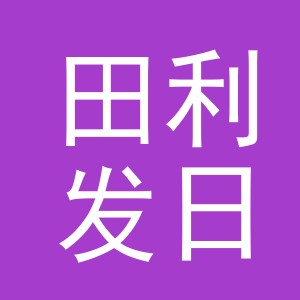 义乌市田利发日用品有限公司