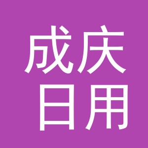 义乌市成庆日用百货有限公司