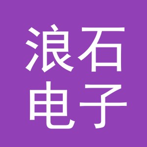 义乌市浪石电子商务有限公司