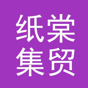 义乌纸棠集贸易有限公司