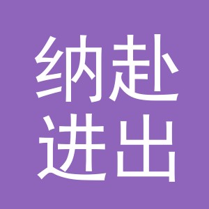 义乌纳赴进出口有限公司