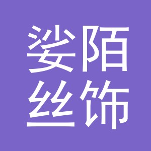 义乌市娑陌丝饰品有限公司