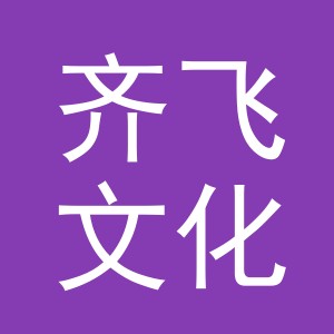 义乌市齐飞文化传媒有限公司