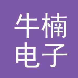义乌市牛楠电子商务有限公司