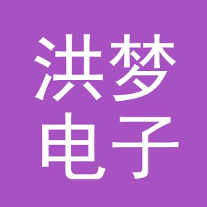 义乌市洪梦电子商务有限公司