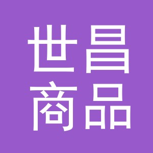 义乌市世昌商品采购有限公司