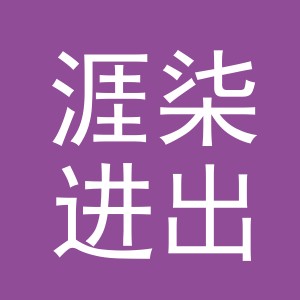 义乌涯柒进出口有限公司