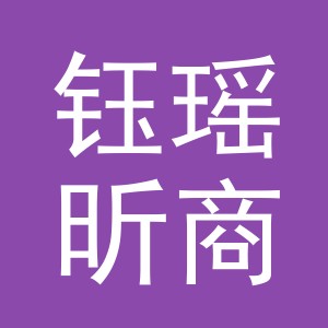 义乌钰瑶昕商贸有限公司