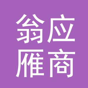 义乌翁应雁商贸有限公司