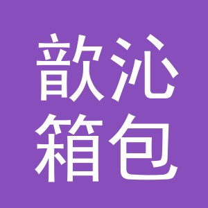 义乌市歆沁箱包有限公司