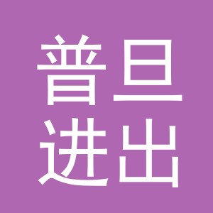 义乌市普旦进出口有限公司