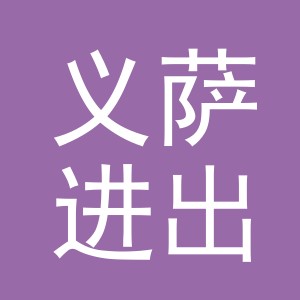 义乌市义萨进出口有限公司