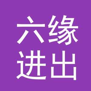 义乌市六缘进出口有限公司