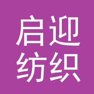义乌启迎纺织品有限公司