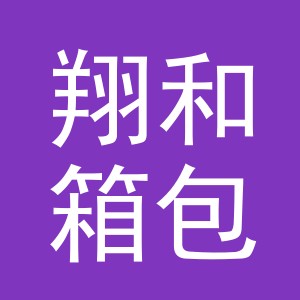 义乌市翔和箱包有限公司