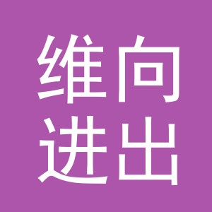 义乌市维向进出口有限公司