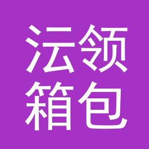 义乌市沄领箱包有限公司