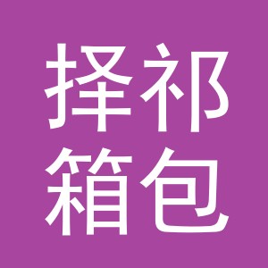 义乌市择祁箱包有限公司