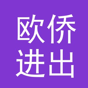 义乌市欧侨进出口有限公司