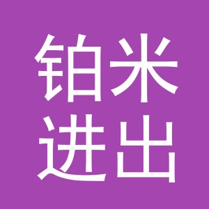 义乌市铂米进出口有限公司