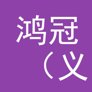 鸿冠（义乌市）农产品有限公司