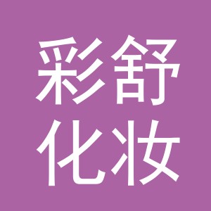 义乌市彩舒化妆品有限公司