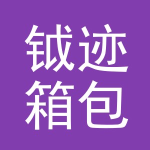 义乌市钺迹箱包有限公司