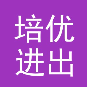 义乌市培优进出口有限公司