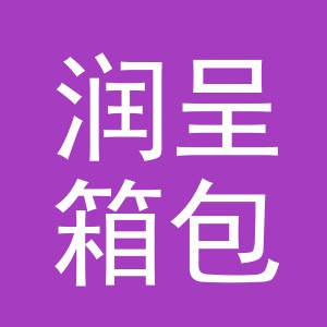 义乌市润呈箱包有限公司