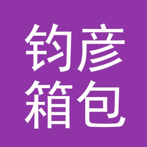 义乌市钧彦箱包有限公司