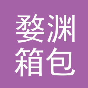 义乌市婺渊箱包有限公司