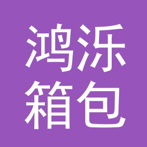 义乌市鸿泺箱包有限公司
