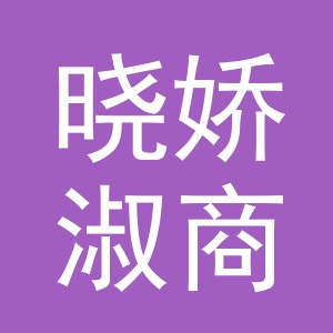 义乌晓娇淑商贸有限公司