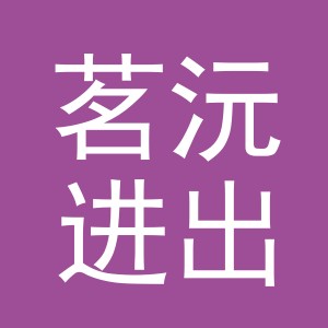 义乌茗沅进出口有限公司