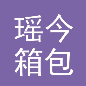 义乌市瑶今箱包有限公司
