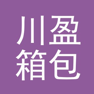 义乌市川盈箱包有限公司