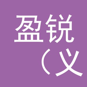 盈锐（义乌市）进出口有限公司