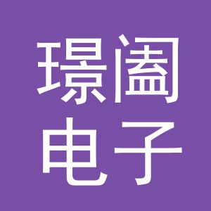 义乌璟阖电子商务有限公司