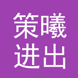 义乌市策曦进出口有限公司