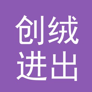 义乌创绒进出口有限公司