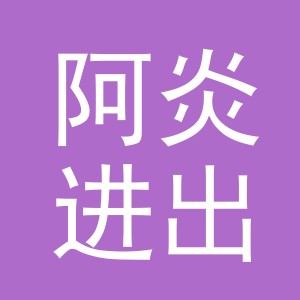 义乌市阿炎进出口有限公司