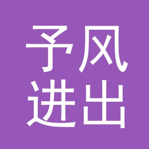 义乌市予风进出口有限公司