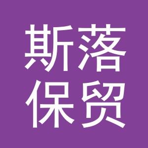义乌市斯落保贸易有限公司