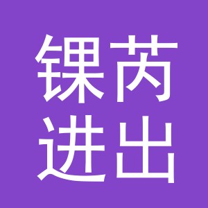 义乌市锞芮进出口有限公司