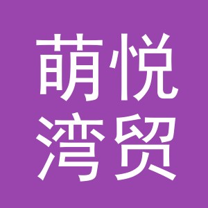 义乌萌悦湾贸易有限公司