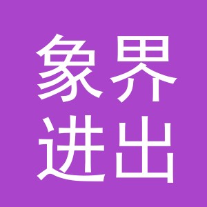 义乌象界进出口有限公司