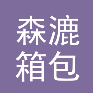 义乌市森漉箱包有限公司