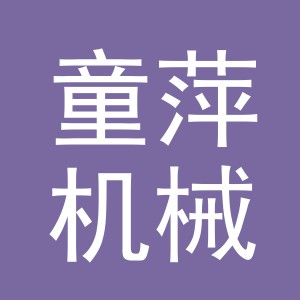 义乌市童萍机械设备有限公司